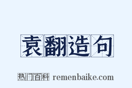 袁翻造句是什么意思的图片
